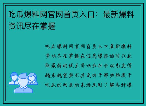 吃瓜爆料网官网首页入口：最新爆料资讯尽在掌握