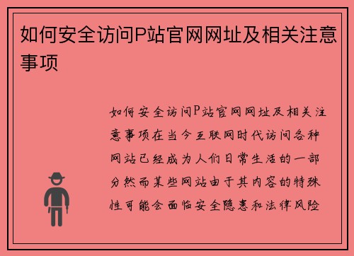 如何安全访问P站官网网址及相关注意事项